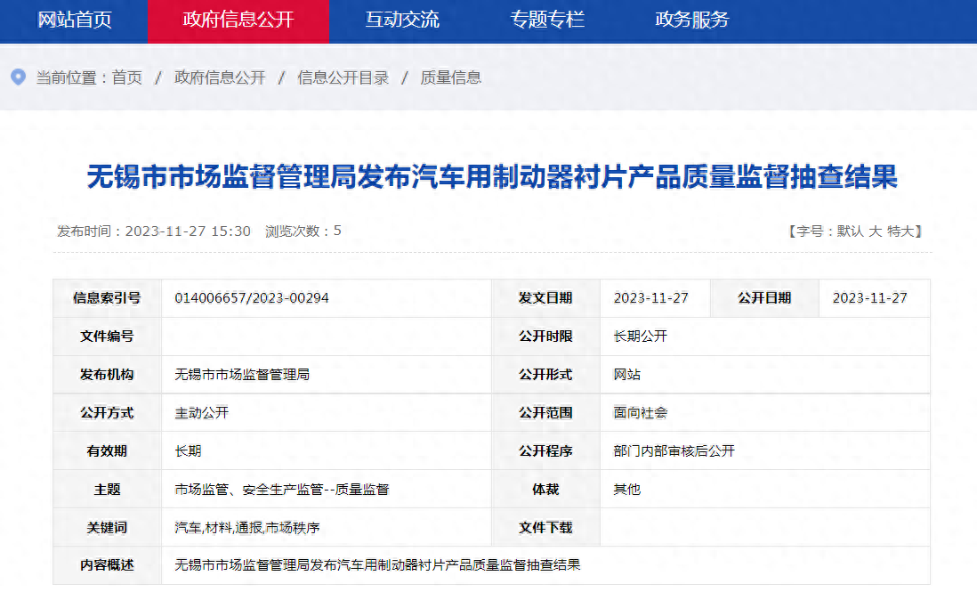 【江苏】无锡市市场监督管理局发布汽车用制动器衬片产品质量监督抽查结果