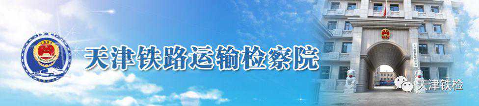 津铁检讯｜天津铁检院到河西区院调研驻所检察室建设情况