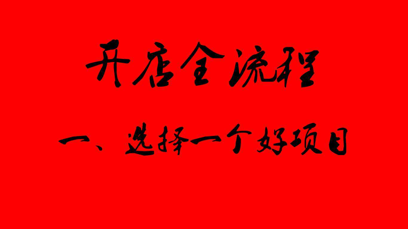 开店全流程1.加盟项目选择经验