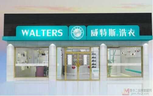 干洗店连锁加盟品牌：威特斯洗衣店助投资者盈利