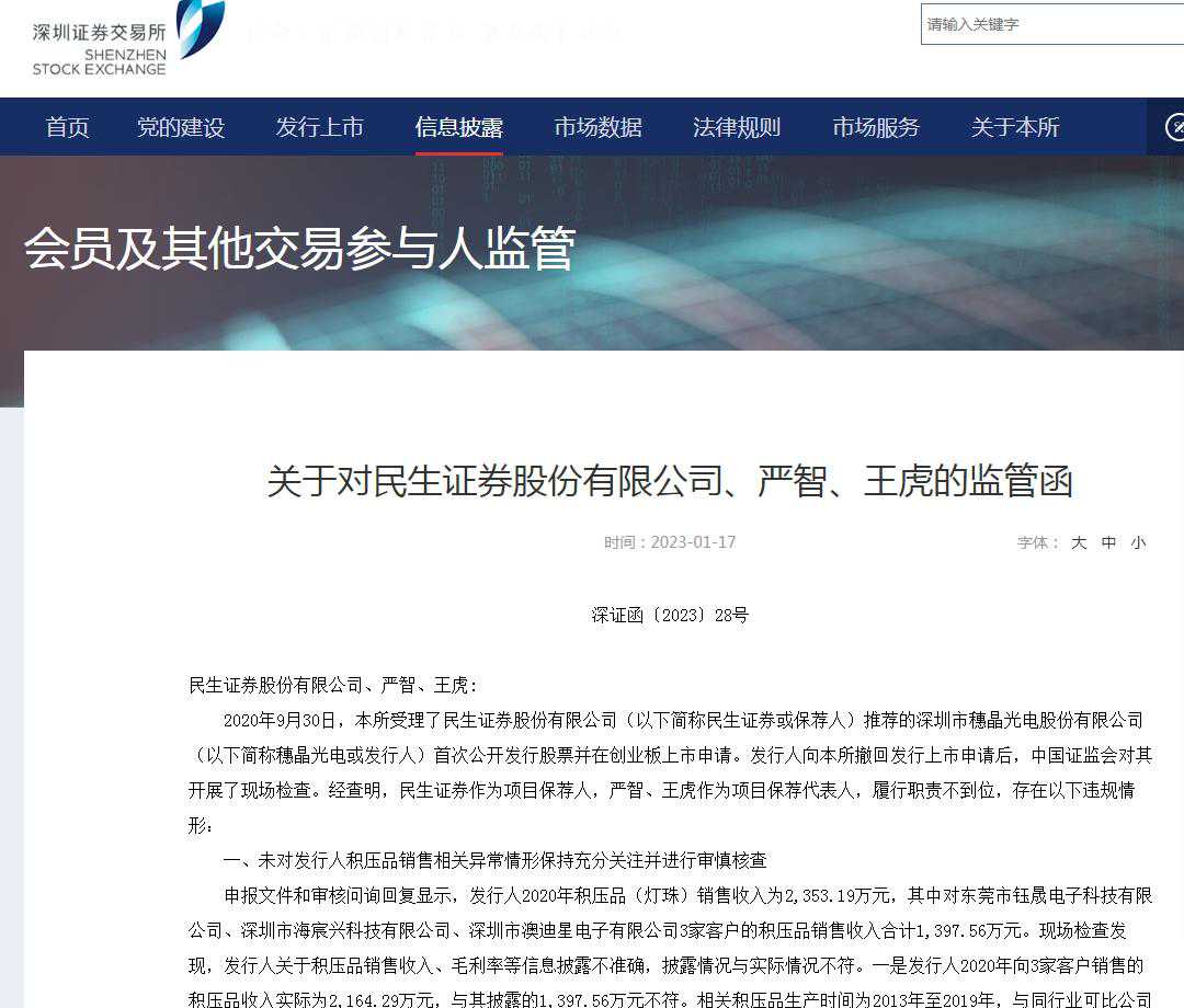 V观财报｜IPO项目未充分履职尽责，民生证券被书面警示