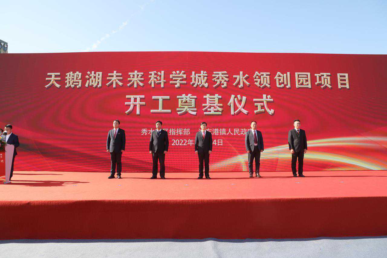 发展新窗口！天鹅湖未来科学城秀水领创园项目扬帆起航