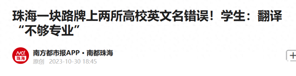 公共场所有“雷人翻译”怎么办？珠海市外事局：已设反馈渠道