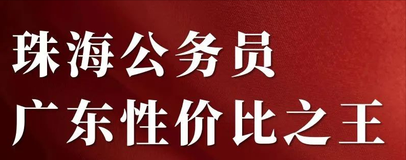 珠海，广东公务员的“性价比之王”？待遇怎么样？