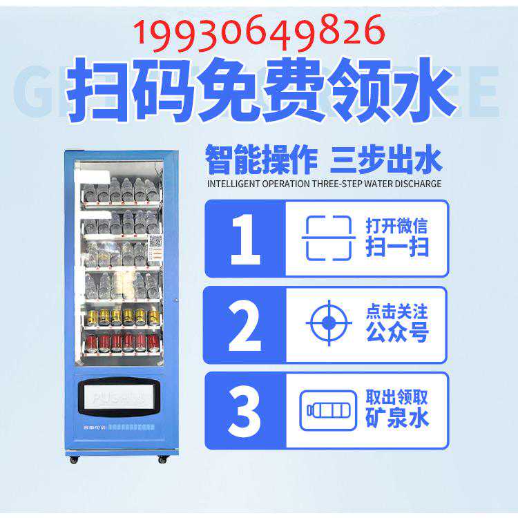 矿泉水售货机_科饮悦_瓶装水免费领取机