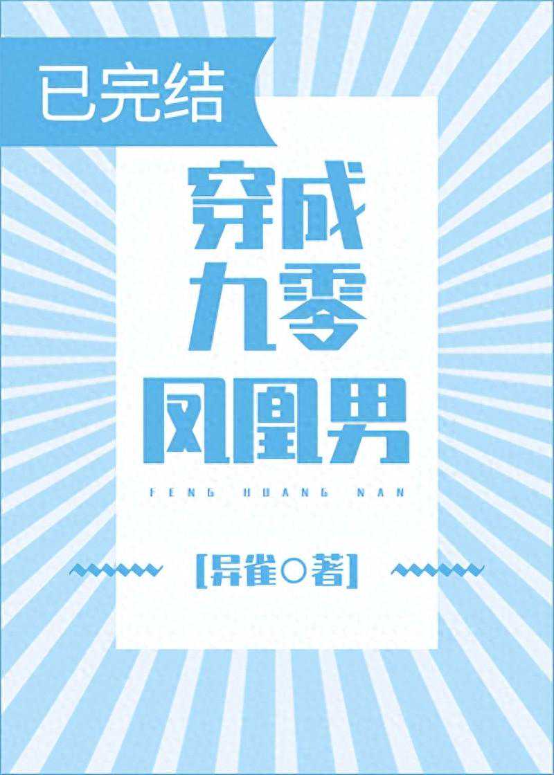 宠妻致富的穿书年代文——《穿成九零凤凰男[穿书]》
